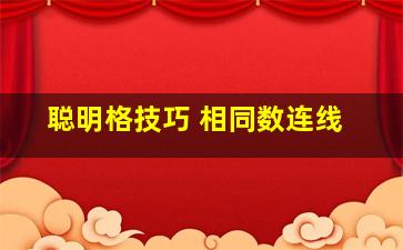 聪明格技巧 相同数连线